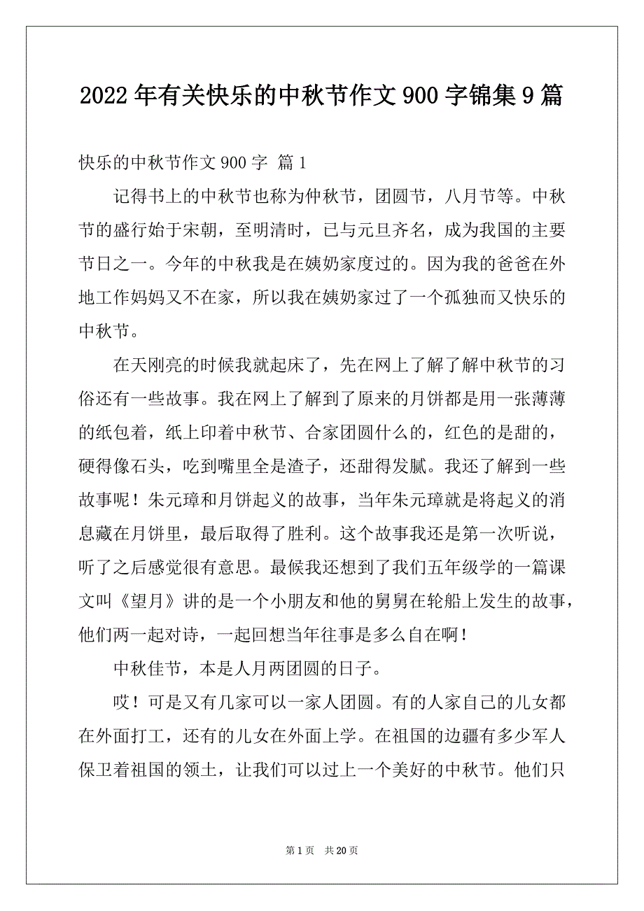 2022年有关快乐的中秋节作文900字锦集9篇_第1页