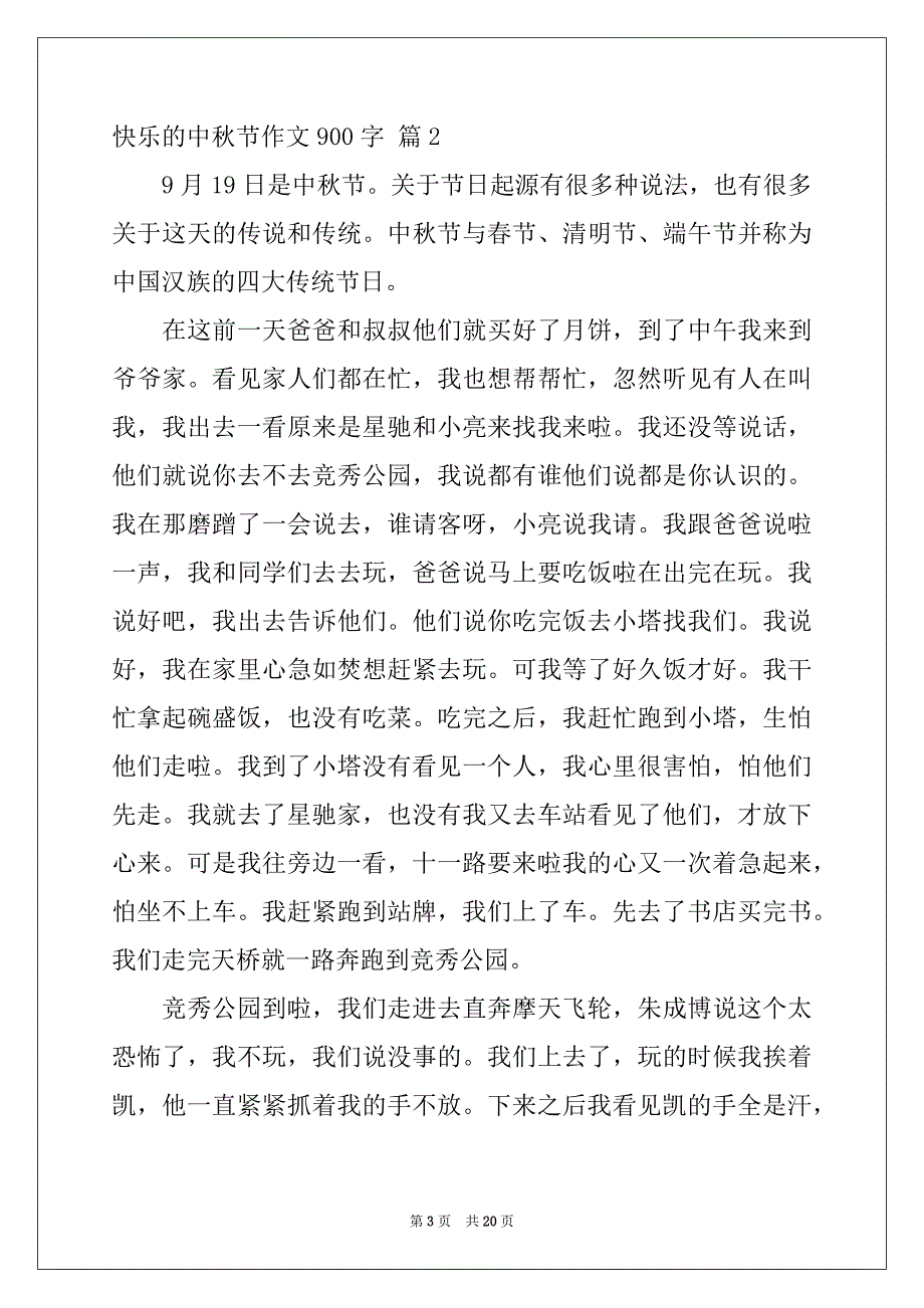 2022年有关快乐的中秋节作文900字锦集9篇_第3页