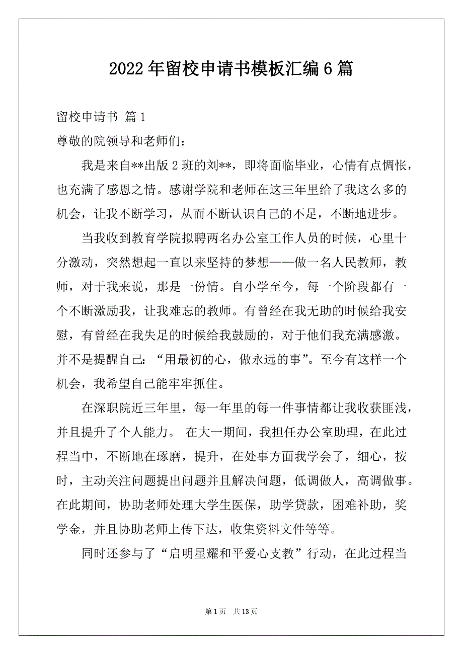 2022年留校申请书模板汇编6篇_第1页