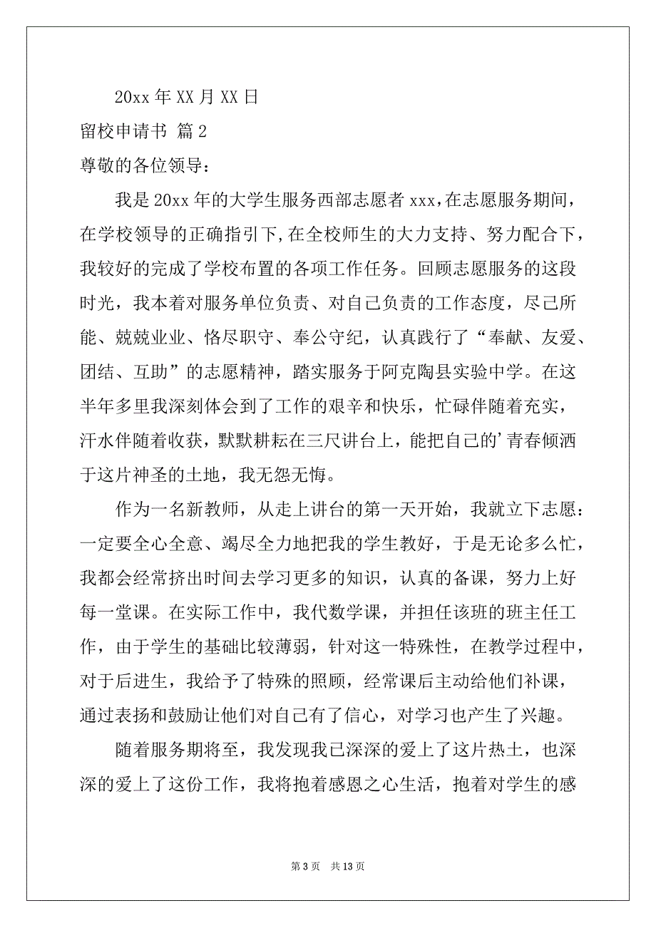 2022年留校申请书模板汇编6篇_第3页