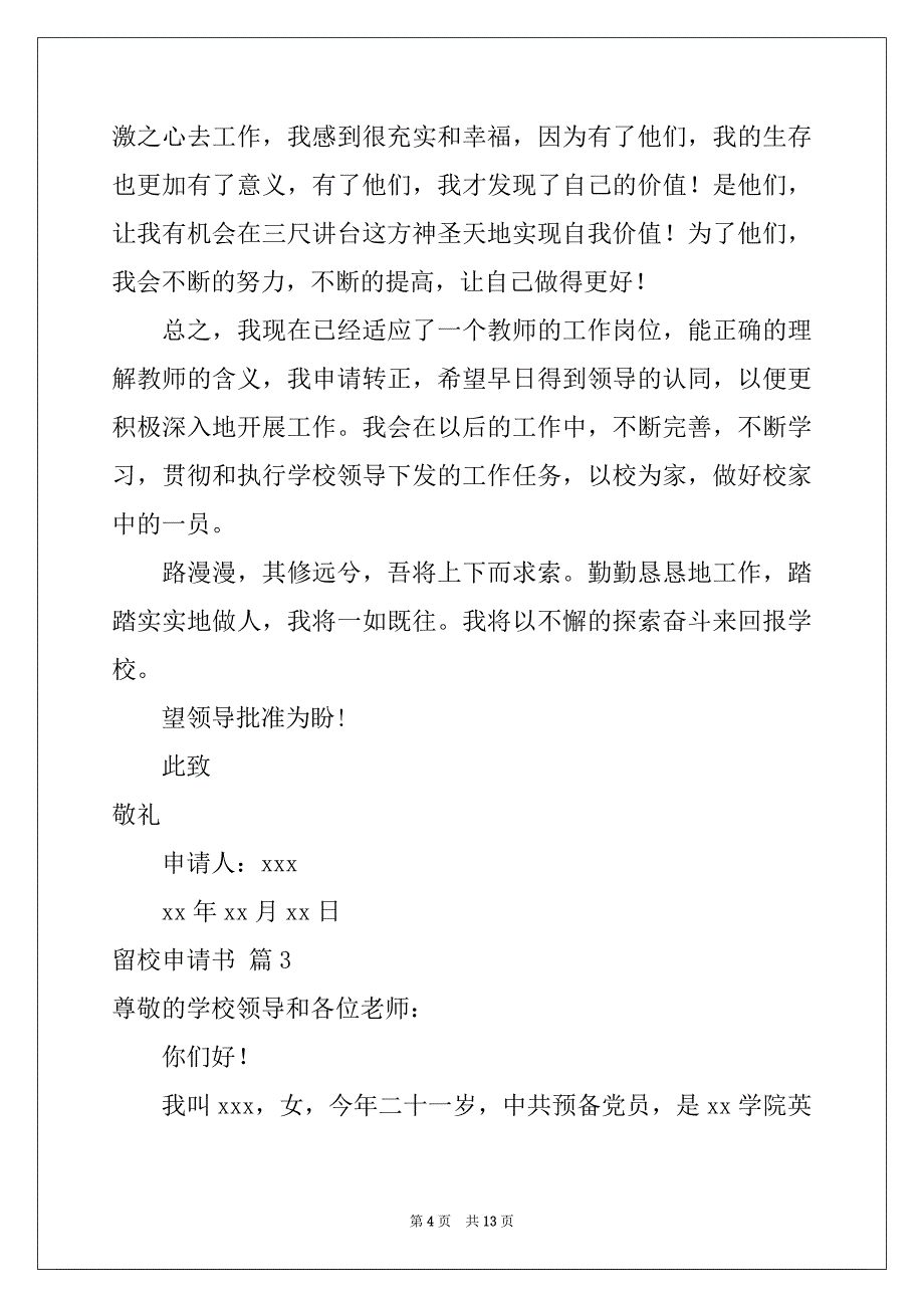 2022年留校申请书模板汇编6篇_第4页