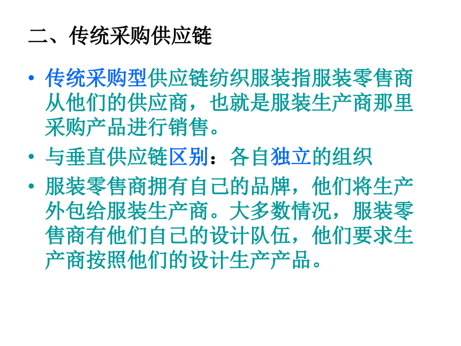 服装供应链的主要形式与流程分析PPT课件_第4页