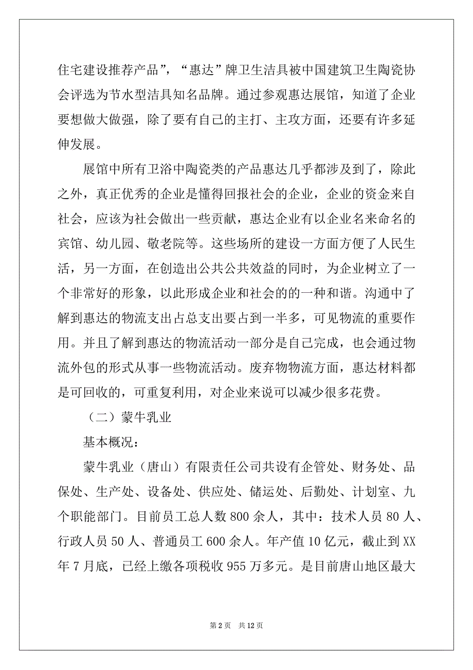 2022年物流实习报告4篇例文_第2页