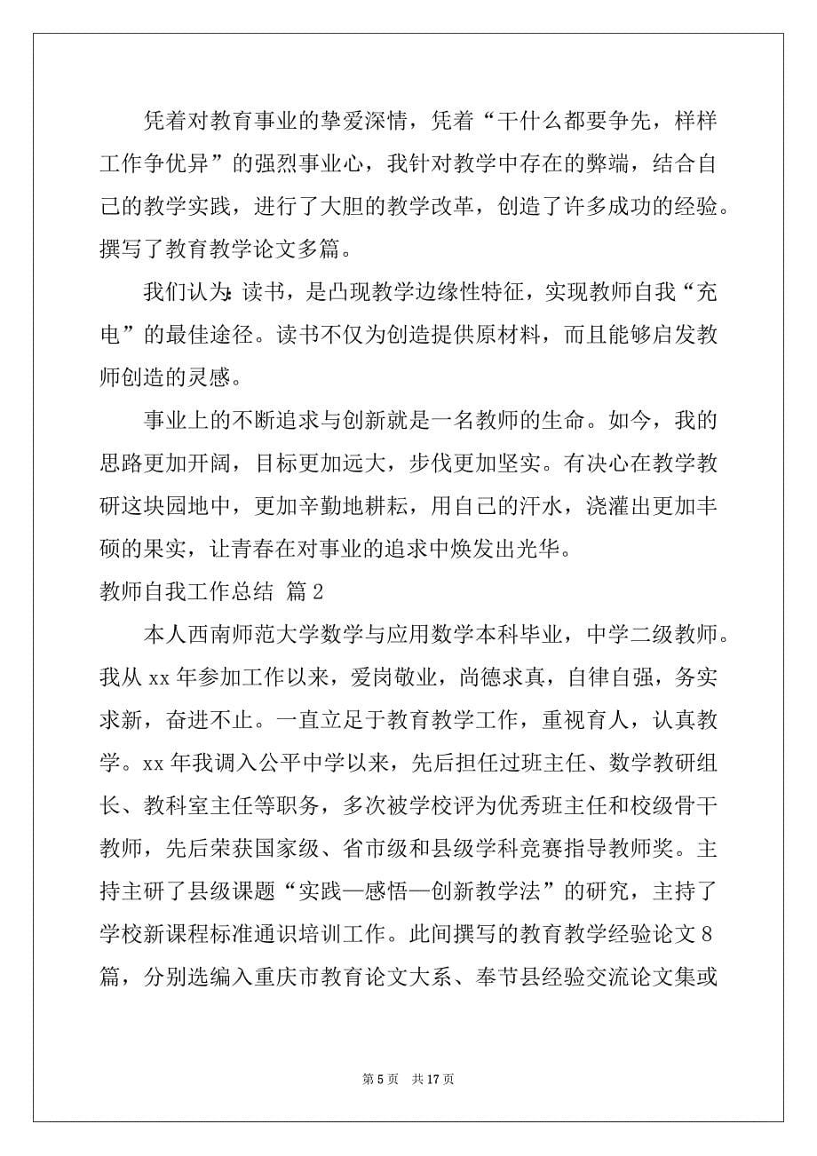 2022年教师自我工作总结五篇_第5页