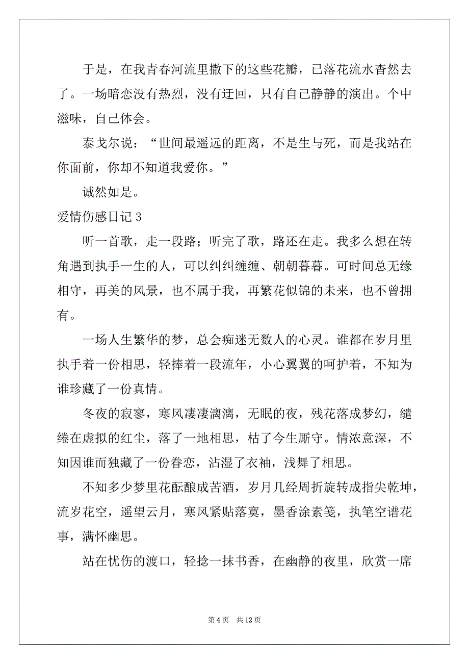 2022年爱情伤感日记7篇_第4页