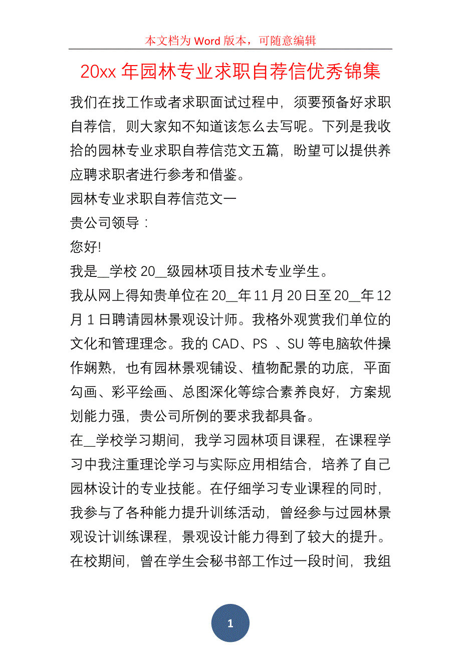 20xx年园林专业求职自荐信优秀锦集_第1页