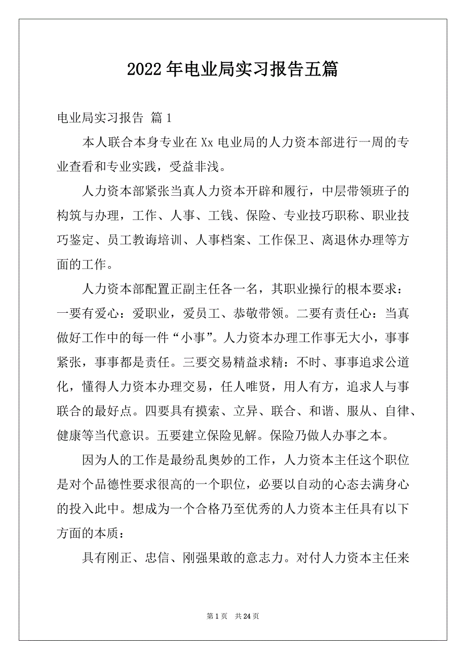 2022年电业局实习报告五篇_第1页