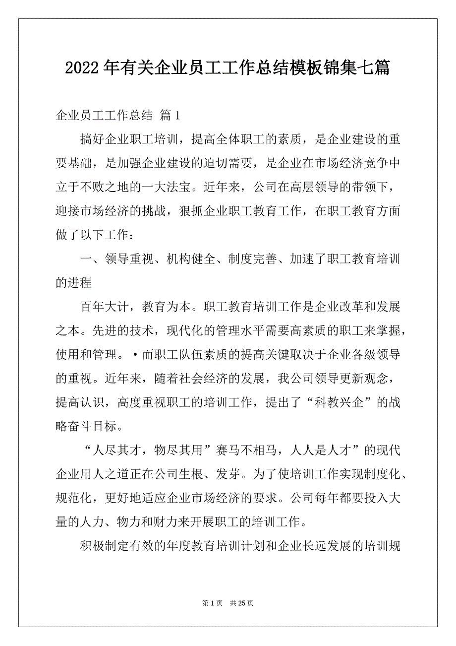 2022年有关企业员工工作总结模板锦集七篇_第1页