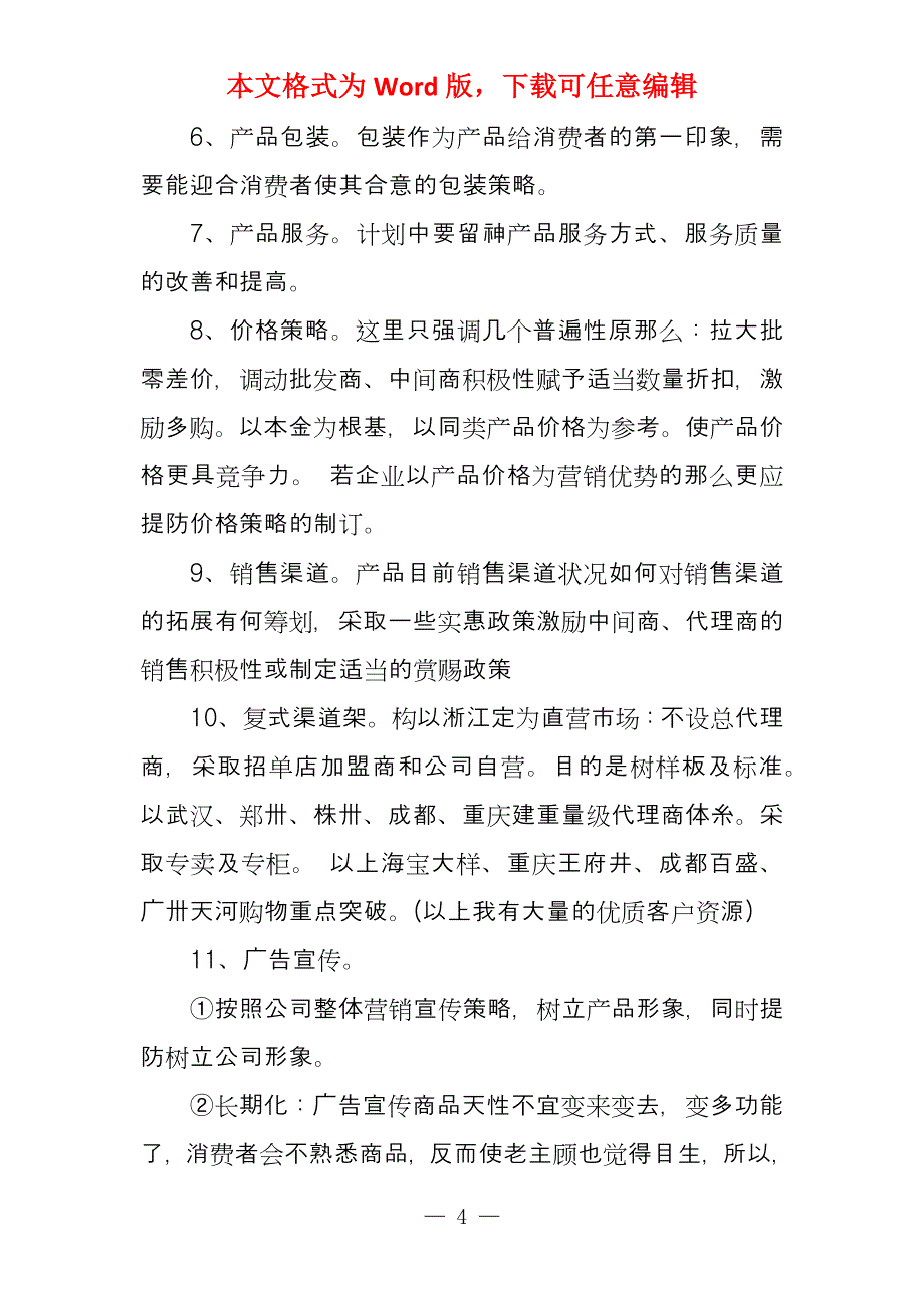 网络市场营销的策划书_第4页