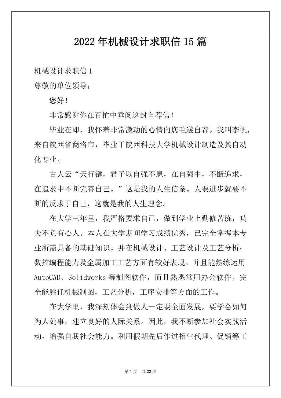 2022年机械设计求职信15篇例文_第1页