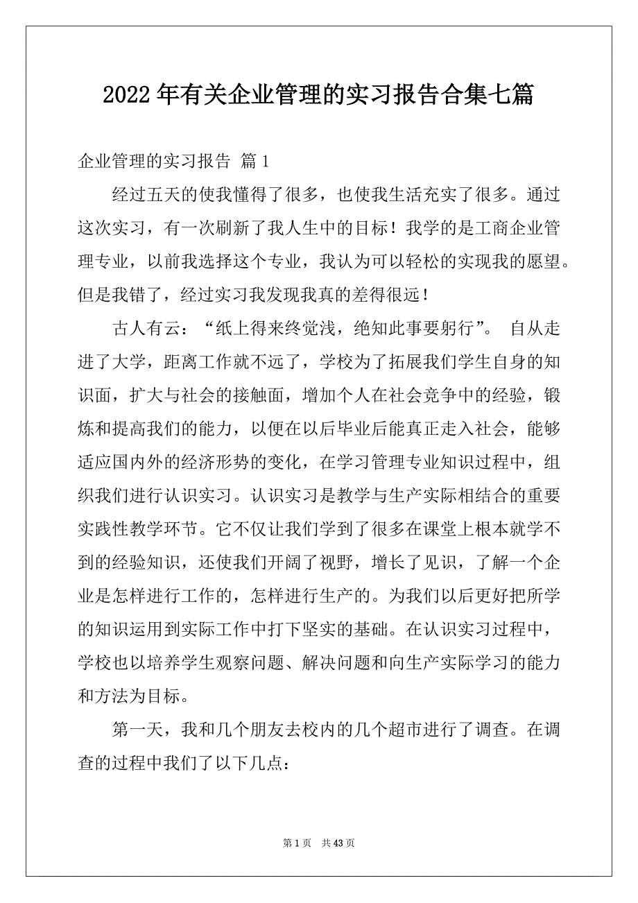 2022年有关企业管理的实习报告合集七篇_第1页