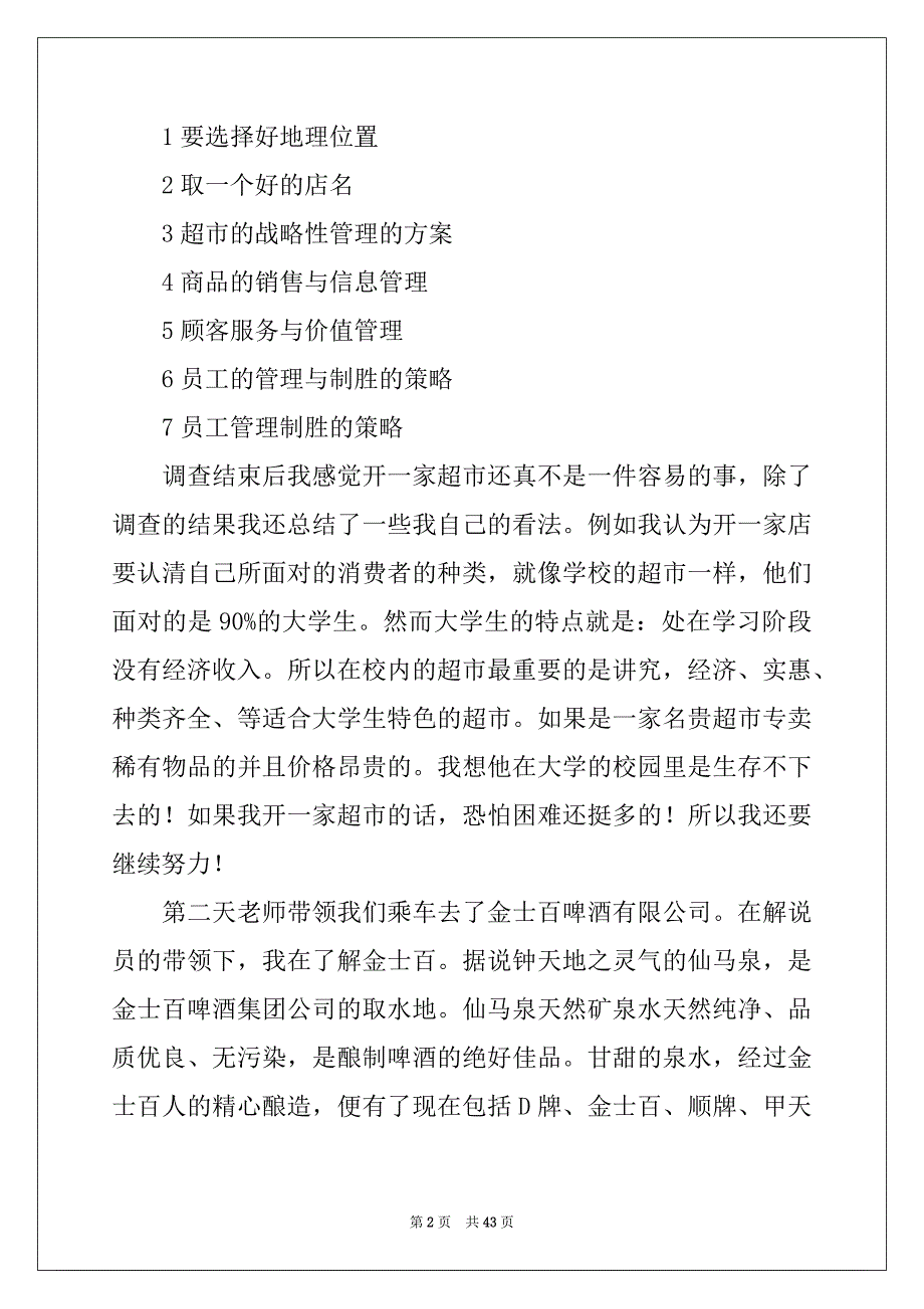 2022年有关企业管理的实习报告合集七篇_第2页