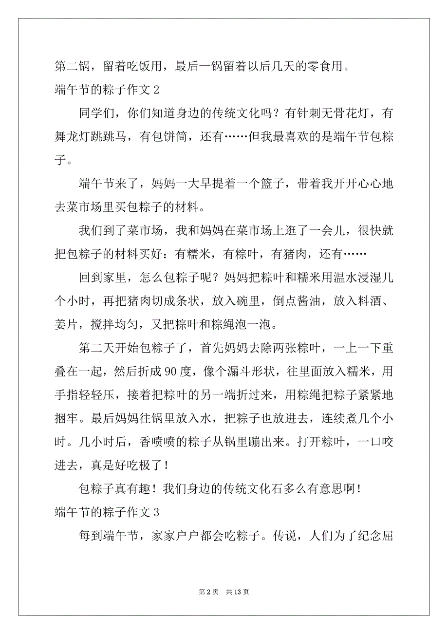 2022年端午节的粽子作文汇编15篇_第2页