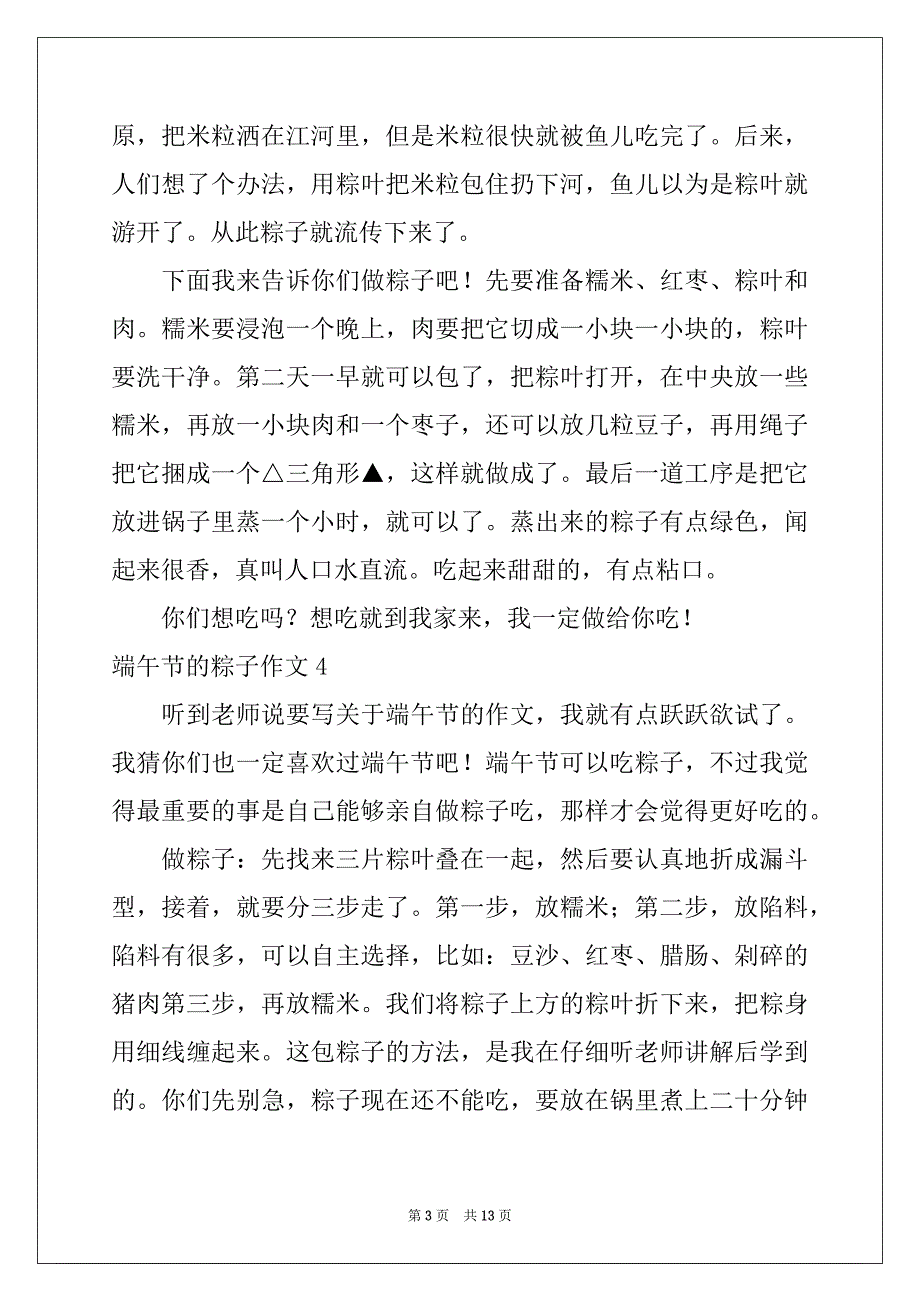 2022年端午节的粽子作文汇编15篇_第3页