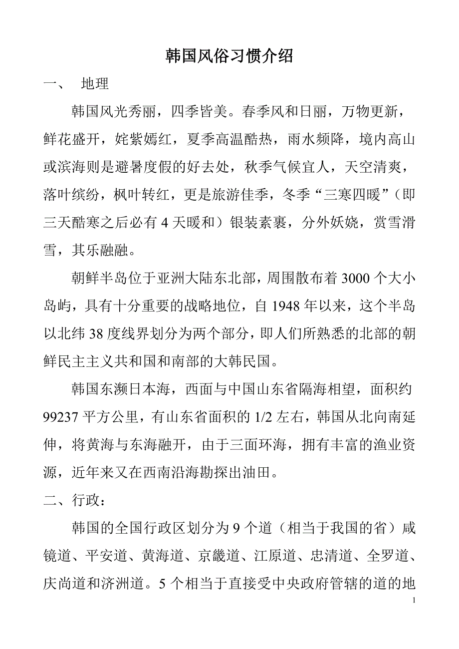 韩国日本风俗习惯介绍（13P）酒店资料_第1页