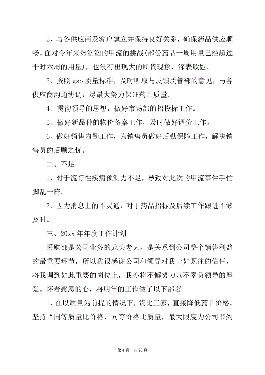 2022年有关企业年终工作总结集合八篇_第4页