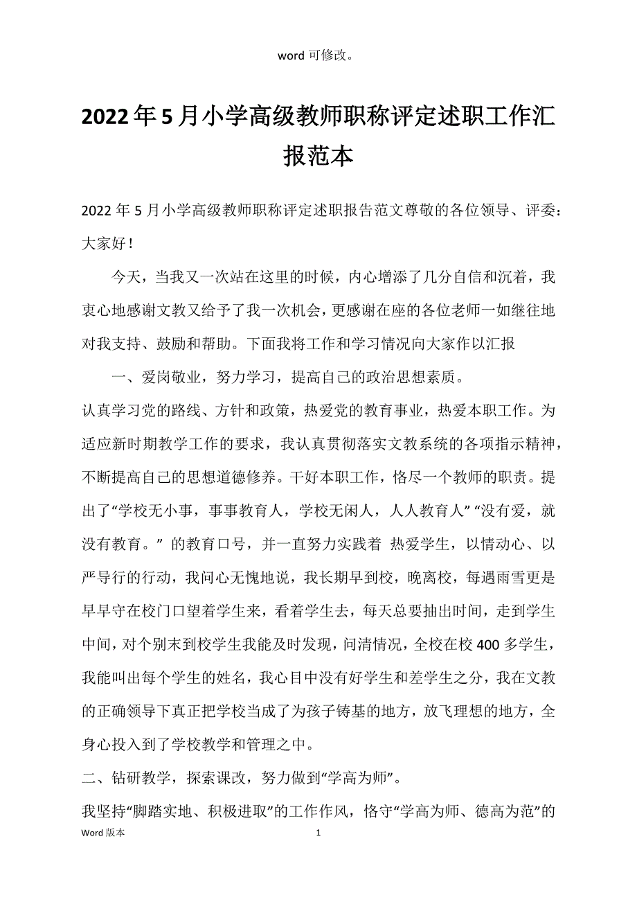 2022年5月小学高级教师职称评定述职工作汇报范本_第1页