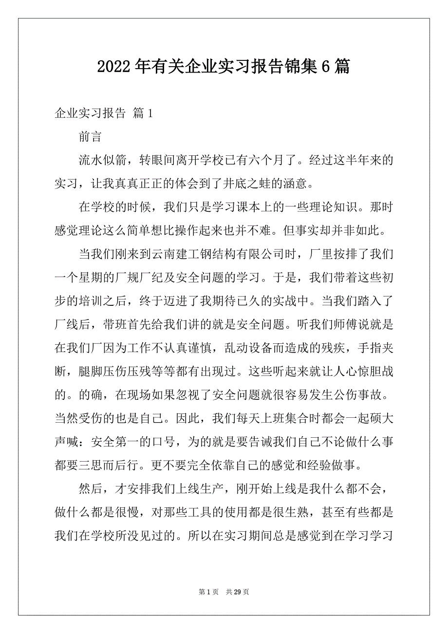 2022年有关企业实习报告锦集6篇_第1页