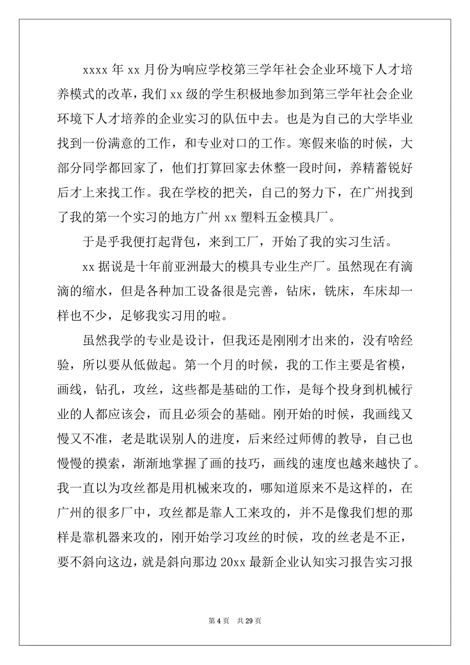 2022年有关企业实习报告锦集6篇_第4页