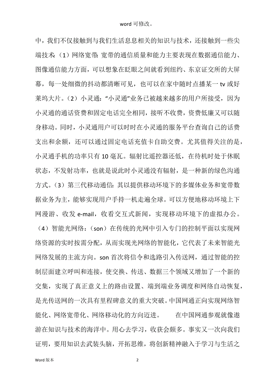 系团总支参观青岛网通等大公司、企业回顾_第2页