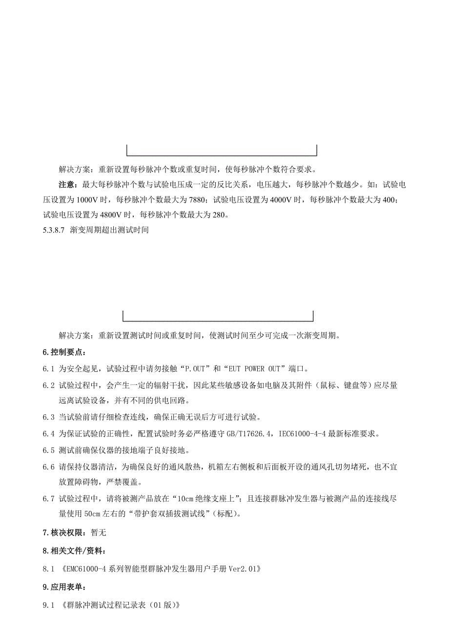 《电快速瞬变脉冲群抗扰度测试作业指导书》_第5页