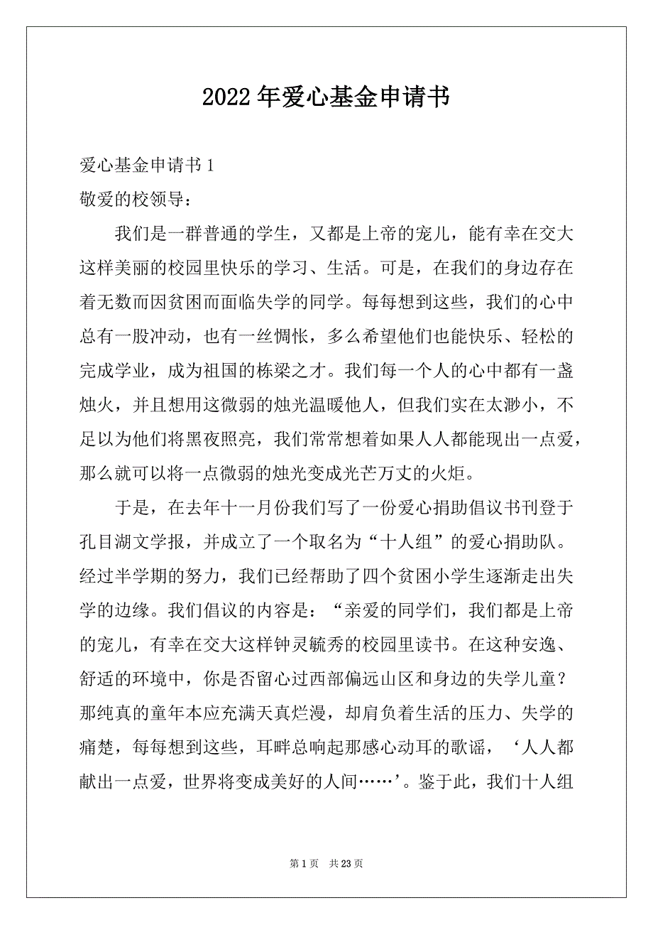 2022年爱心基金申请书精品_第1页