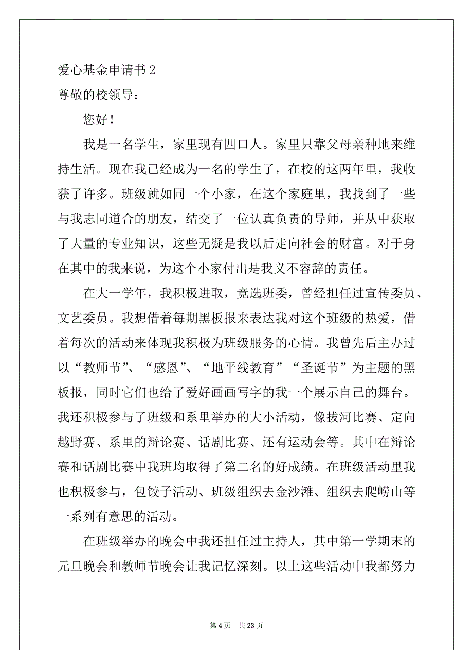 2022年爱心基金申请书精品_第4页