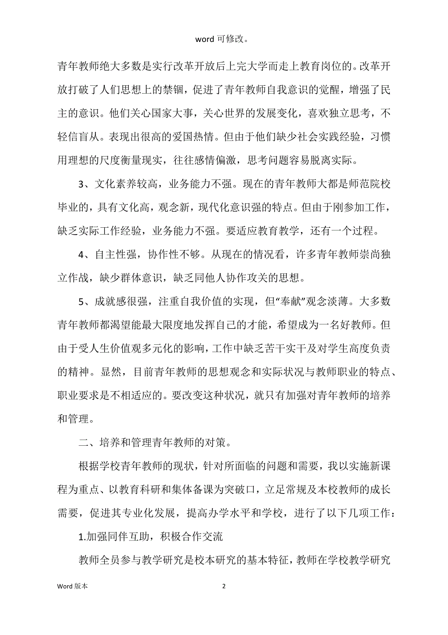 2022年小学青年教师培养工作回顾范本_第2页