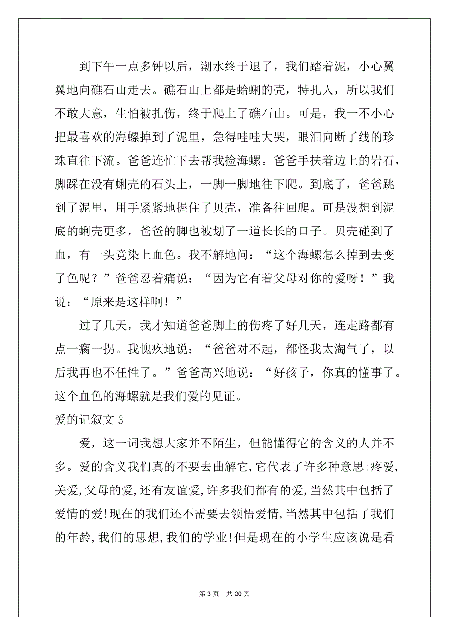 2022年爱的记叙文(通用15篇)_第3页