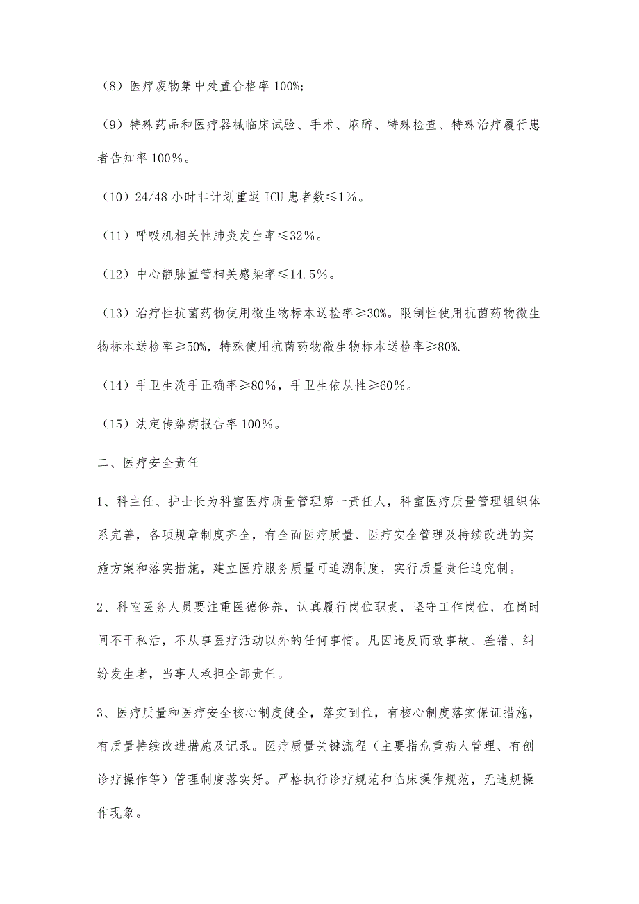 ICU医疗质量安全目标责任书2900字_第2页