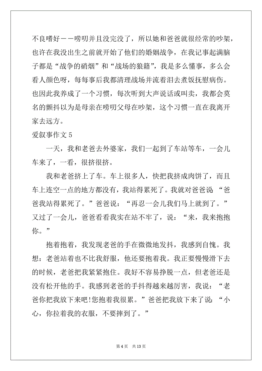 2022年爱叙事作文汇编15篇_第4页