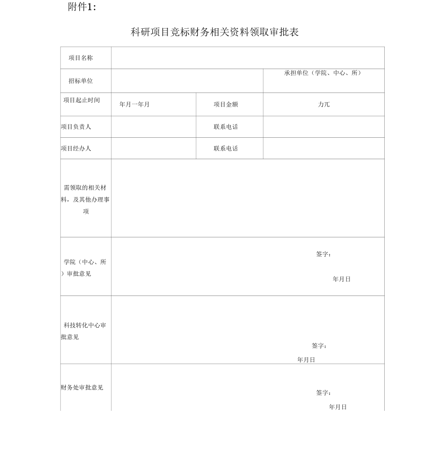 科研项目竞标财务相关资料领取审批表_第1页