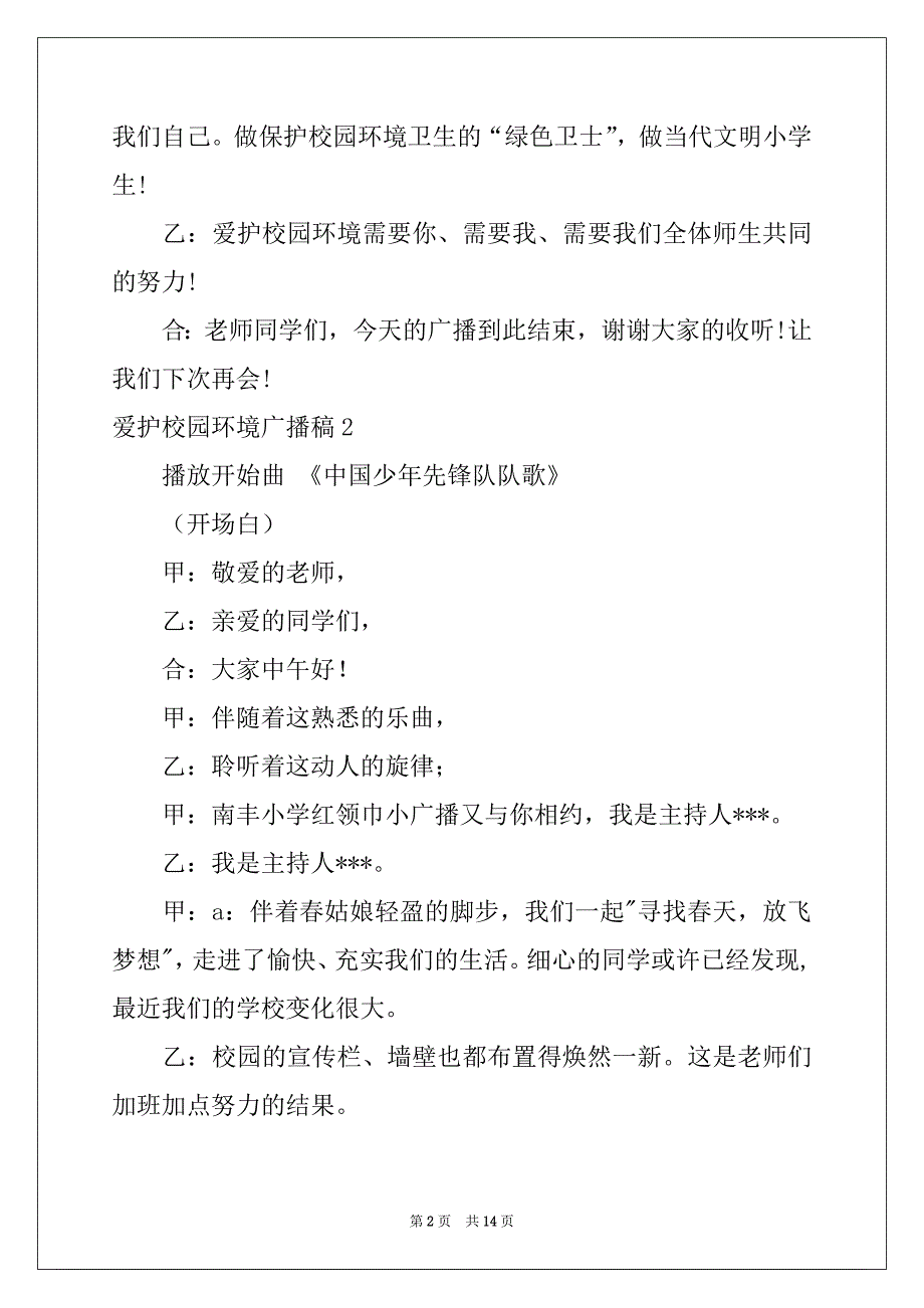 2022年爱护校园环境广播稿例文_第2页