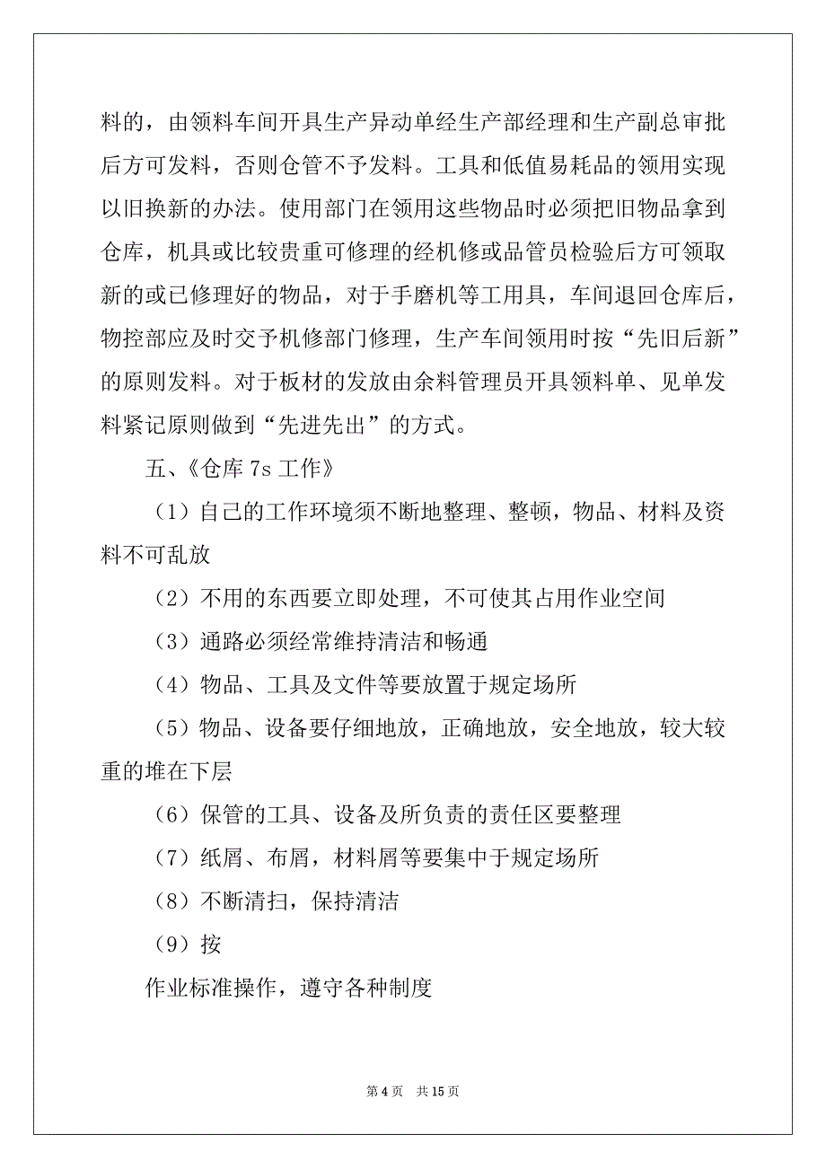 2022年有关仓库管理员工作总结4篇_第4页