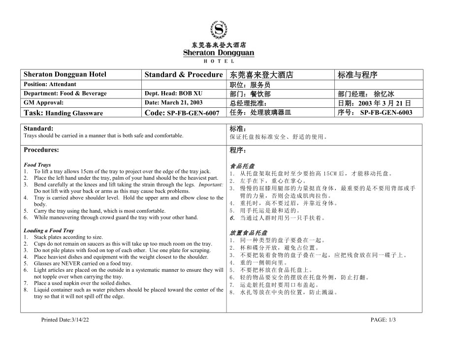 酒店餐厅各类托盘使用程序资料_第1页