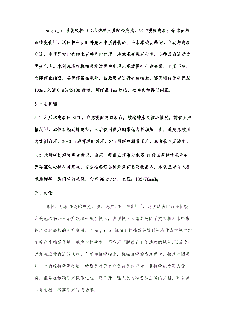 下壁心梗行手动及机械血栓抽吸的护理个案_第4页