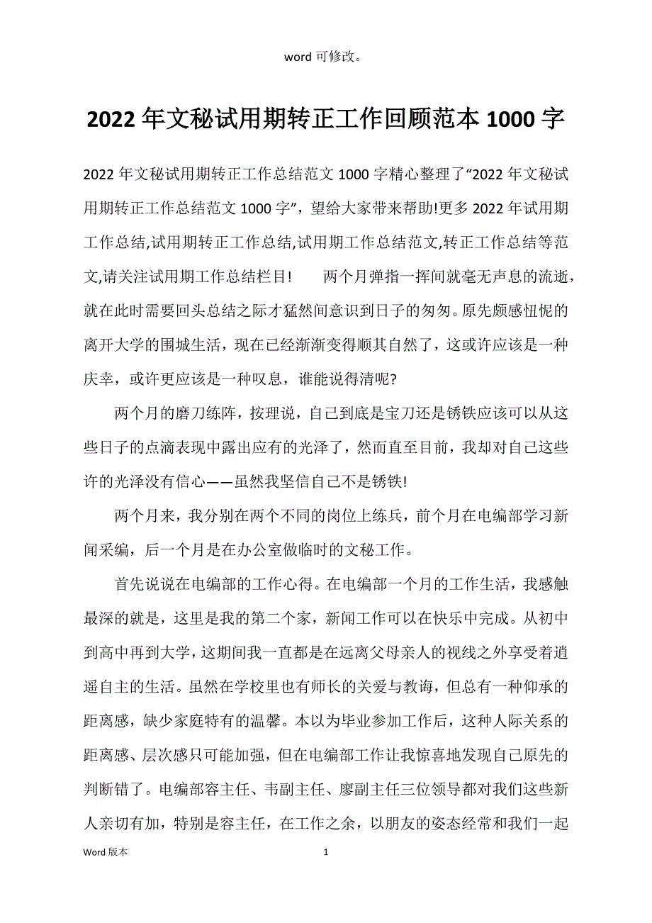 2022年文秘试用期转正工作回顾范本1000字_第1页