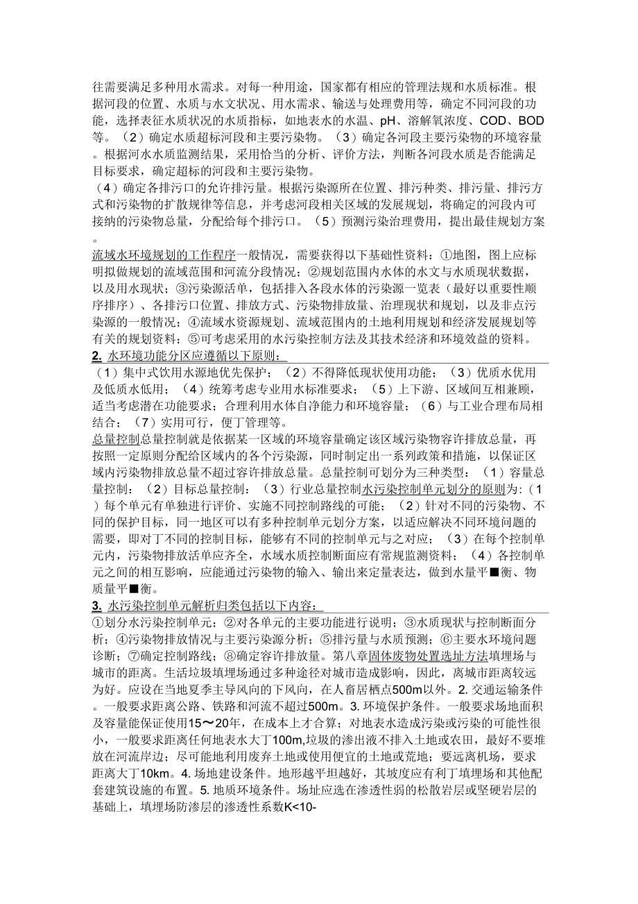 环境规划与管理考试重点题答案剖析_第5页