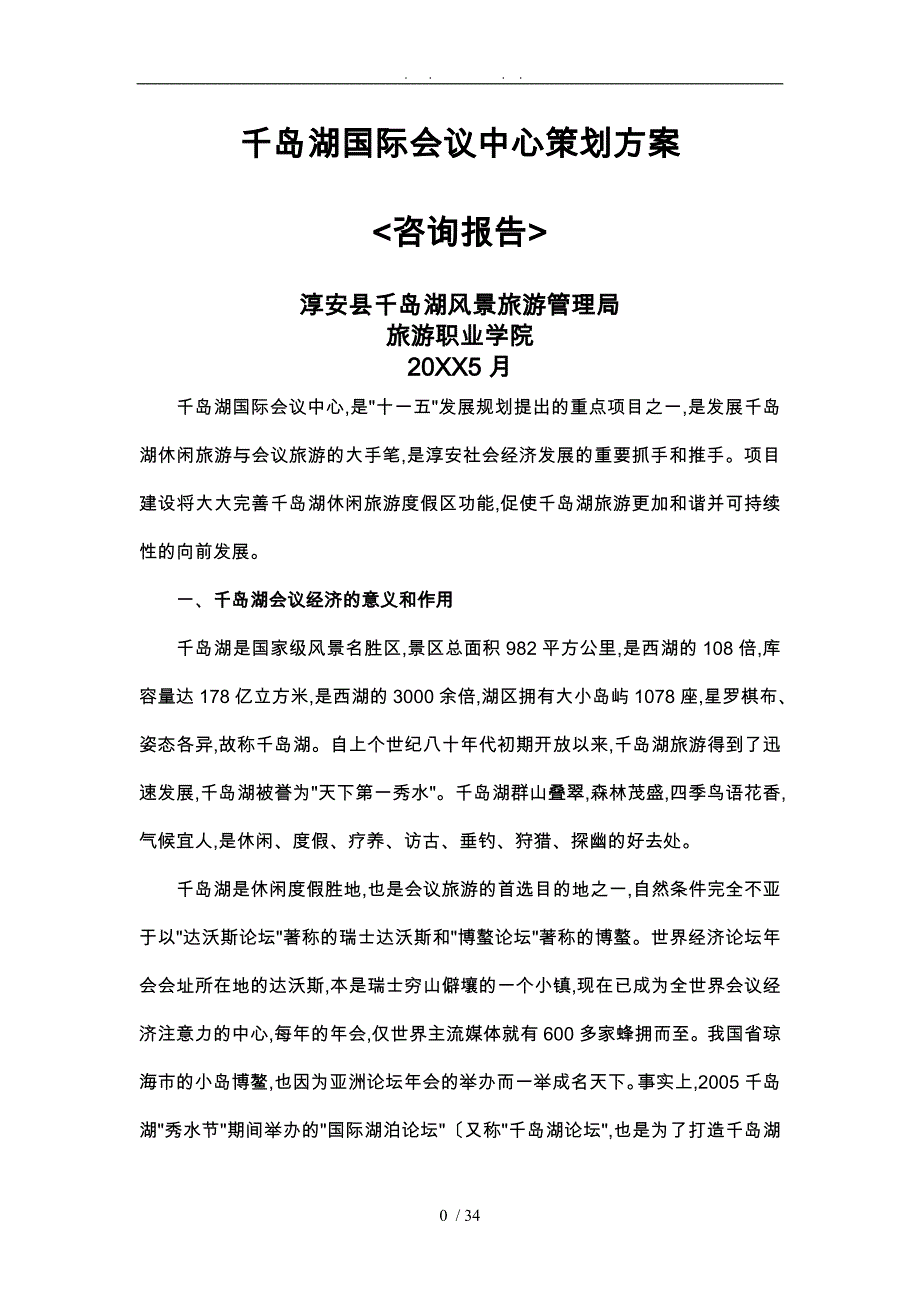 千岛湖国际会议中心项目策划实施方案_第1页