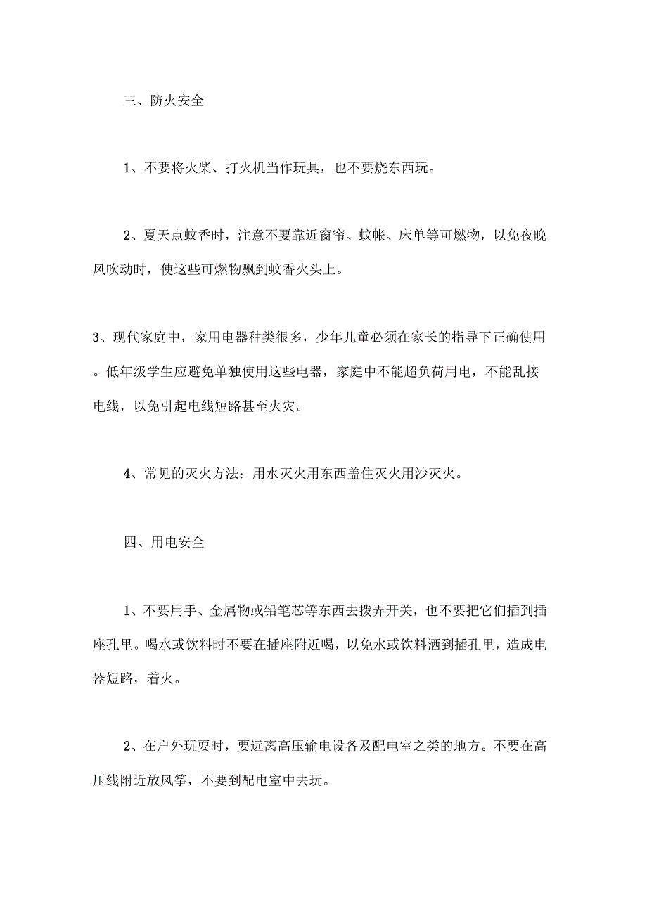 策划书小学生安全教育主题班会教案设计_第3页