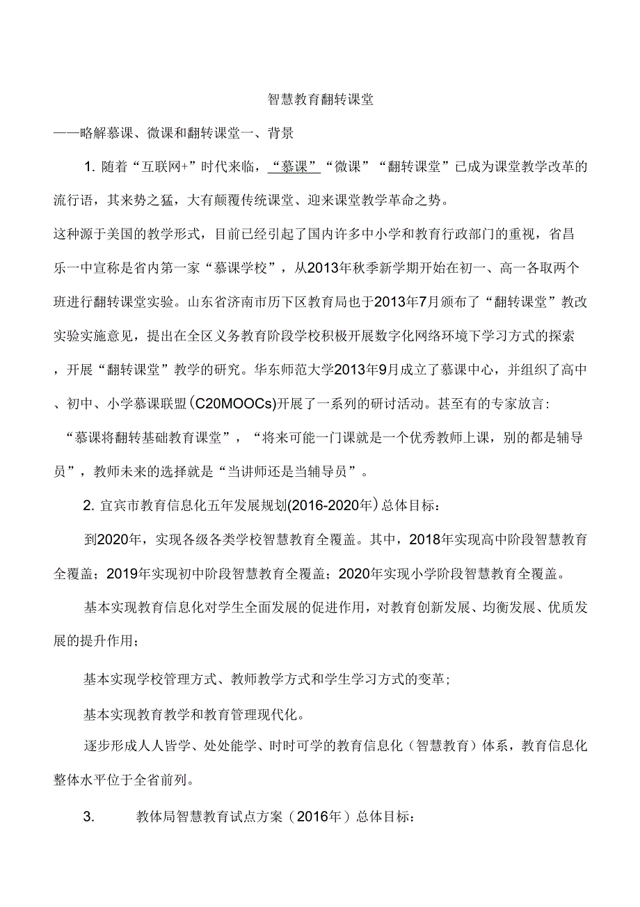 智慧教育和翻转课堂详解_第1页