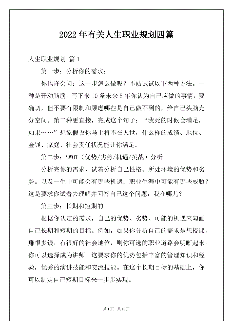 2022年有关人生职业规划四篇_第1页