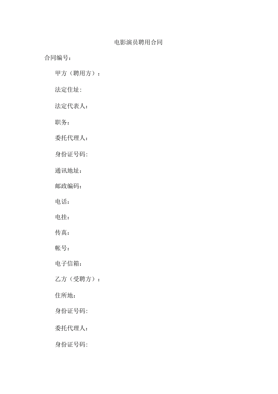 电影演员聘用合同4_第1页