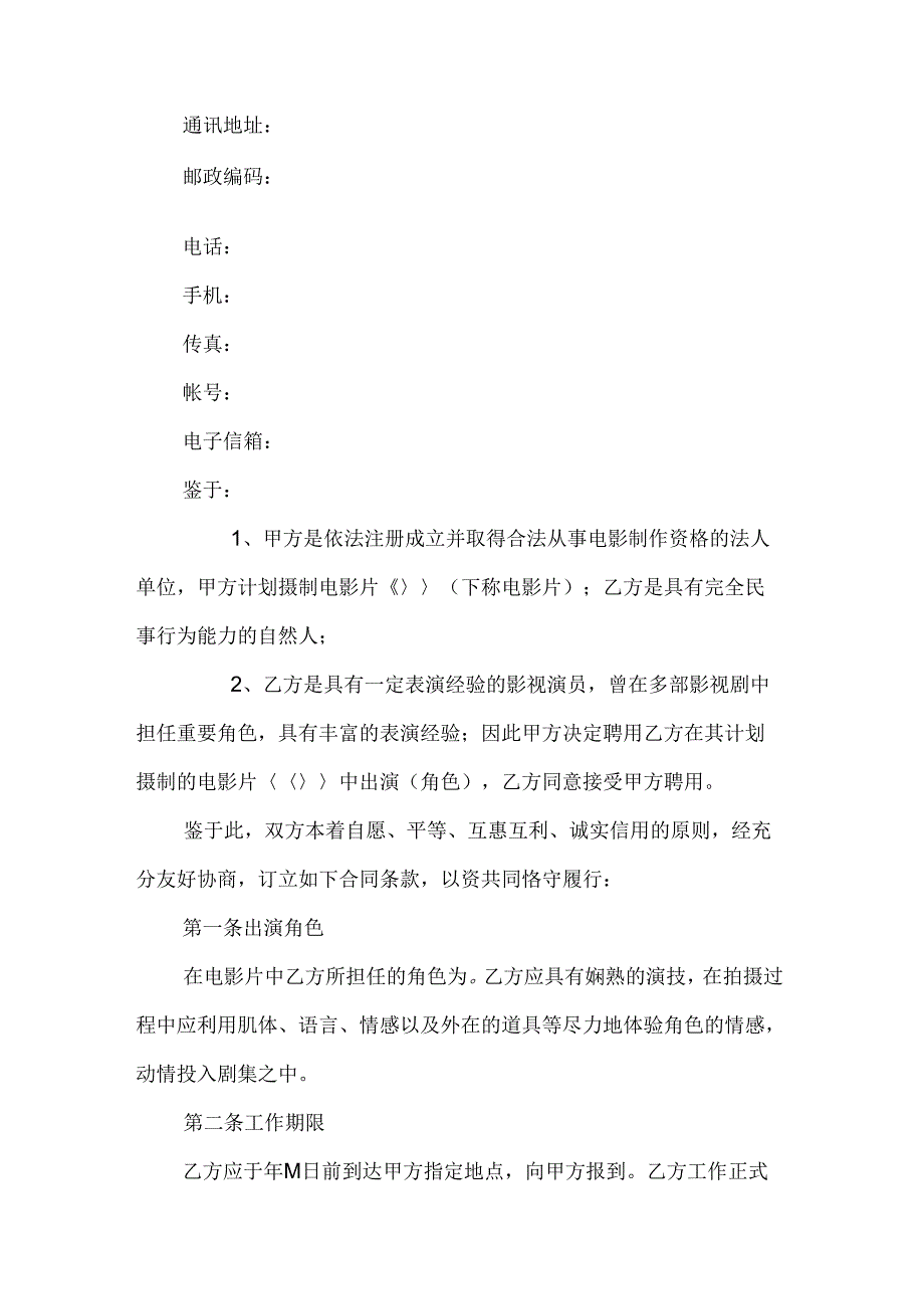 电影演员聘用合同4_第2页