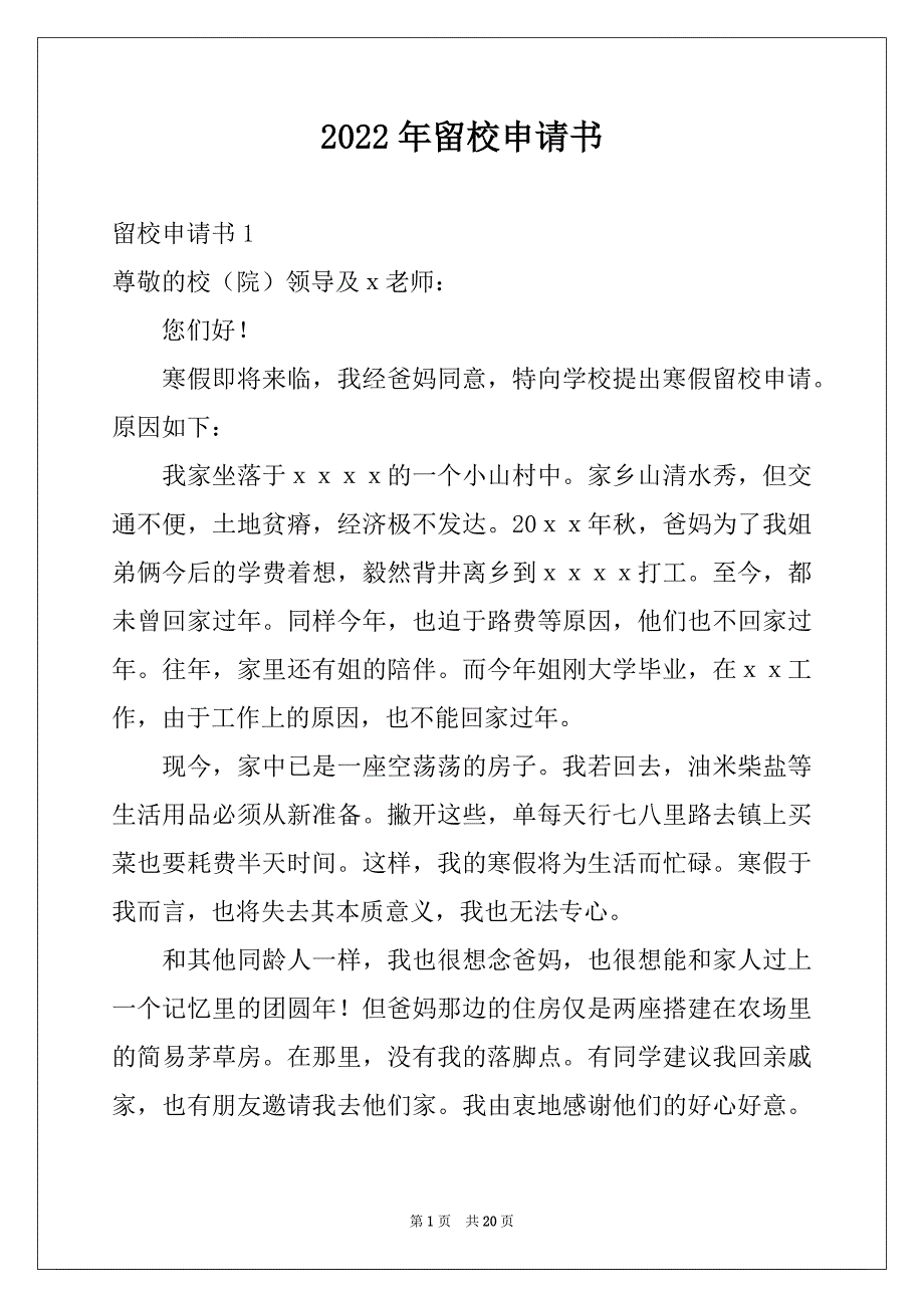 2022年留校申请书例文_第1页