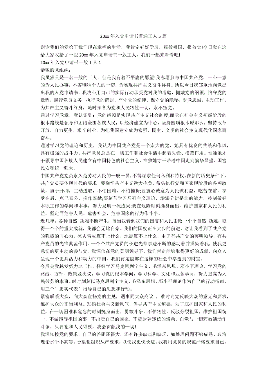 20xx年入申请书普通工人5篇_第1页