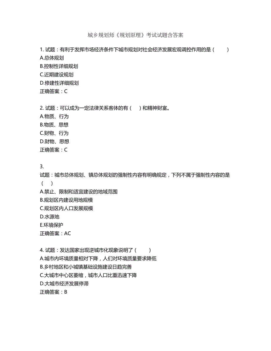 城乡规划师《规划原理》考试试题含答案第540期_第1页