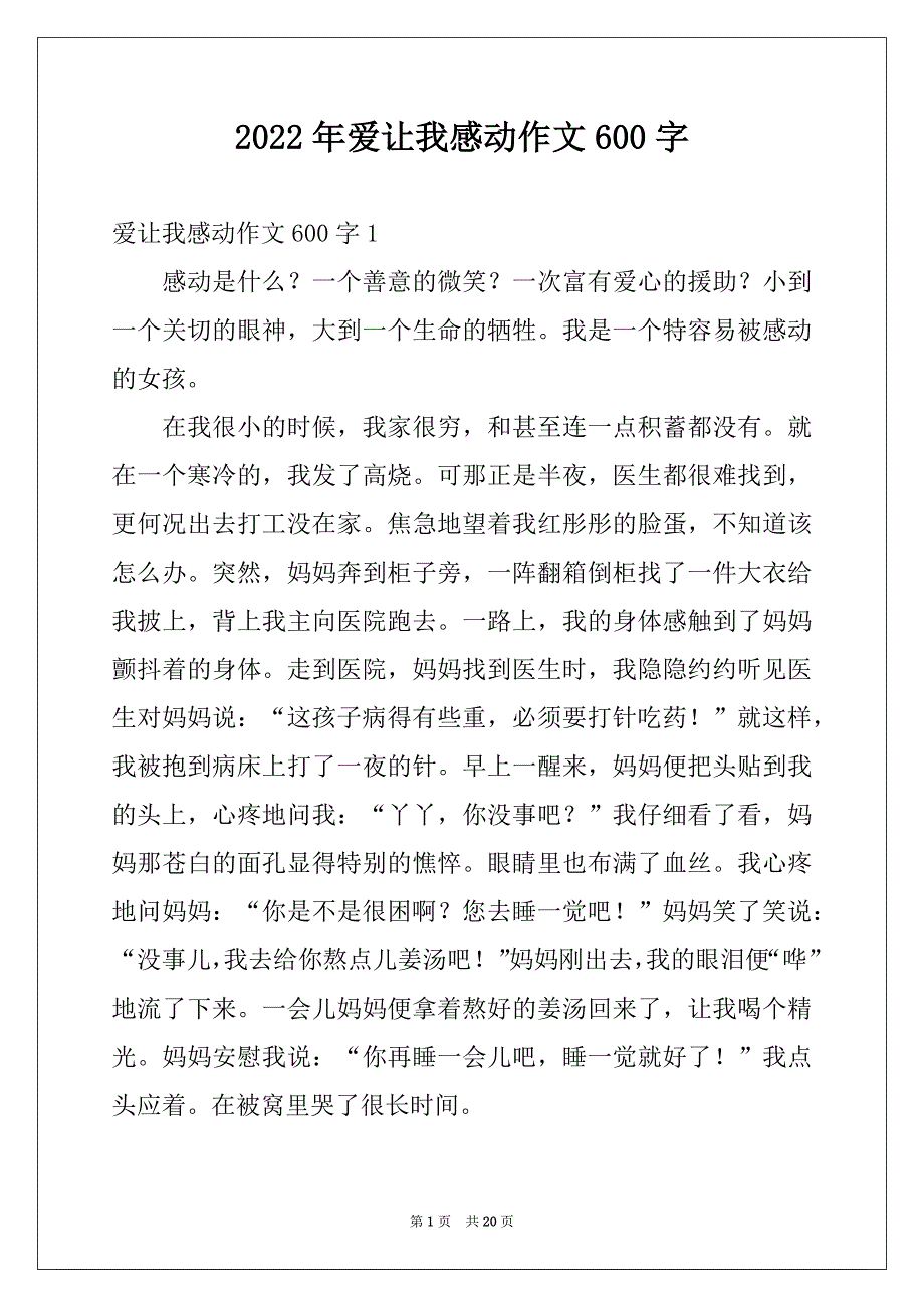 2022年爱让我感动作文600字_第1页