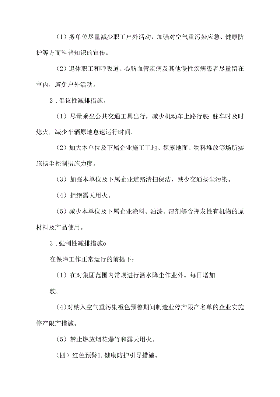 空气重污染应急预案(国企)_第2页