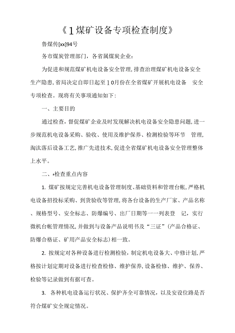 1煤矿设备专项检查制_第1页